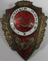 Орден Знак Медаль СССР Отличный минёр 1942-1957 Без гайки 