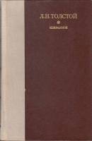 Книга Избранное 1979 Л.Н. Толстой Ленинград Твёрдая обл. 752 с. Без илл.