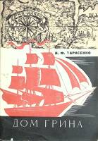 Книга Дом Грина  1976 Н. Тарасенко Симферополь Мягкая обл. 61 с. С ч/б илл