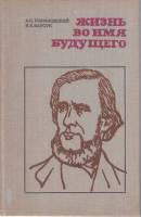 Книга Жизнь во имя будущего 1974 А.Романовский, И.Барсук Киев Твёрдая обл. 118 с. Без иллюстраций