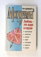 Книга Афоризмы Любовь - это дыра в сердце 1999 К. Душенко Москва Твёрдая обл. 352 с. Без илл.