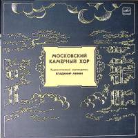 Пластинка виниловая В. Минин Московский камерный хор Мелодия 300 мм. Excellent