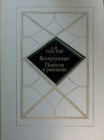Книга Воскресение. Повести и рассказы 1984 Л.Н. Толстой Москва Твёрдая обл. 384 с. Без илл.