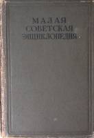 Книга Малая Советская Энциклопедия 1937 Второе издание. Том 1 Москва Твёрдая обл 988 с. С цв илл