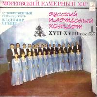 Пластинка виниловая , Московский камерный хор Мелодия 300 мм. (Сост. отл.)