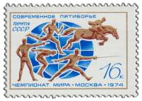 1974-064 Марка СССР Виды пятиборья   XX чемпионат мира по современному пятиборью III O