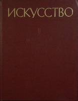 Книга Искусство 1987 Пособие для учителей Москва Твёрдая обл. 288 с. С ч/б илл
