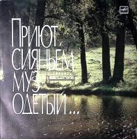 Пластинка виниловая С. Гейченко с автографом Приют, сияньем муз одетый Мелодия 300 мм. Excellent