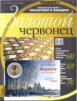 Журнал Золотой Червонец №30 (1) Март 2015 года (+ 10 рублей Нерехта) 2015 , Россия Мягкая обл. 118 с