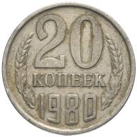 1980 Монета СССР 20 копеек  Медь-Никель  VF