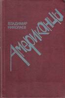 Книга Американцы 1985 В. Николаев Москва Твёрдая обл. 480 с. Без илл.