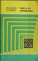 Книга Рахит и его профилактика 1980 Ш. Тажибаев Алма-Ата Мягкая обл. 40 с. С ч/б илл
