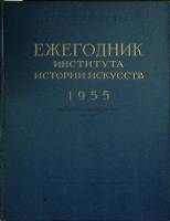 Книга Ежегодник института истории искусств 1955 Академия наук СССР Москва Твёрдая обл. 446 с. Без ил