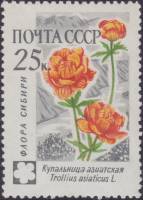 1960-106 Марка СССР Купальница азиатская   Флора III O