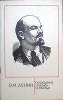 Книга Последние письма и статьи 1972 В.И. Ленин Москва Мягкая обл. 71 с. Без илл.