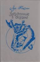 Книга Затерянные в океане 1992 Л. Жаколио Санкт-Петербург Твёрдая обл. 480 с. Без илл.
