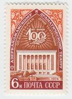 1974-014 Марка СССР Здание театра   Театр им. М. Азизбекова 100 лет III O