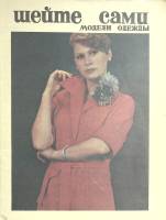 Каталог Каталог моделей одежды с чертежами кроя  1977 . Ленинград Мягкая обл. 46 с. С цв илл