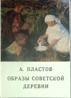 Набор открыток А. Пластов. Образы советской деревни 1978 Полный комплект 16 шт СССР   с. 