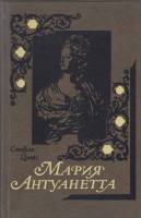 Книга Мария Антуанетта 1989 С. Цвейг Москва Твёрдая обл. 496 с. Без илл.