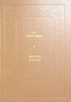 Книга История в слове 1988 Г. Плеханов Москва Твёрдая обл. 511 с. Без иллюстраций