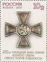 2007-004 Марка Россия Орден  Орден Георгия Победоносца. 200 лет III O