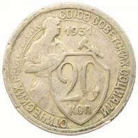 1931 Монета СССР 1931 год 20 копеек Рабочий со щитом  Медь-Никель  VF