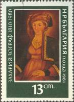 (1981-020) Марка Болгария "Кристина Зограф"   Картины З. Зографа II O