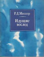 Книга Идущие вослед 1979 Р.Д. Мессер Ленинград Мягкая обл. 240 с. Без илл.