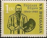(1960-047) Марка Болгария "Я. Вешин"   Ярослав Вешин. 100 лет со дня рождения II Θ
