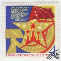 (1969-088) Марка СССР "Символический рисунок"   Октябрьская революция, 52 года III Θ