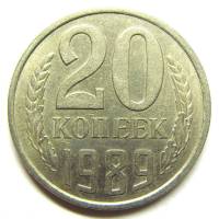 1989 Монета СССР 20 копеек  Медь-Никель  VF