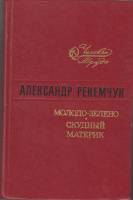 Книга Молодо-зелено. Скудный материк 1976 А. Рекемчук Ленинград Твёрдая обл. 439 с. Без илл.
