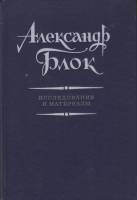 Книга Александ Блок. Исследования и материалы 1987 , Ленинград Твёрдая обл. 296 с. Без илл.