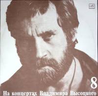 Пластинка виниловая На концертах В. Высоцкого 08 На нейтральной полосе Мелодия 300 мм. (Сост. отл.)