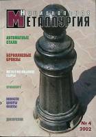 Журнал Национальная металлургия 2002 № 4 Москва Мягкая обл. 80 с. С цв илл