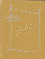 Книга Что почем? Классическое троеборье 1988 М. Чулаки Ленинград Твёрдая обл. 431 с. С цв илл