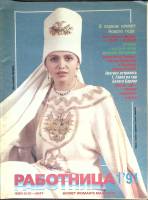 Журнал Работница 1991 №01 январь Москва Мягкая обл. 38 с. С цв илл