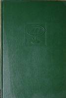 Книга Малая медицинская энциклопедия  1966 Том 1 Москва Твёрдая обл 1 134 с. С ч\б и цв илл