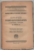 Книга Прорыв русского карпатского фронта у Горлицы-Тарнова в 1915 г 1921 В.А. Златолинский СПб Мягка