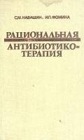 Книга Рациональная антибиотико- терапия 1982 С. Навашин Москва Твёрдая обл. 404 с. С ч/б илл