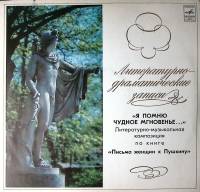 Пластинка виниловая Литературно-музыкальная композиция Я помню чудное мгновенье Мелодия 300 мм. Exce