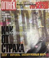 Журнал Огонёк 1999 № 26, сентябрь Москва Мягкая обл. 47 с. С цв илл