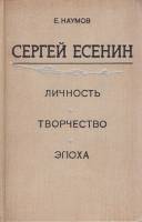 Книга Сергей Есенин. Личность, творчество, эпоха 1969 Е. Наумов Ленинград Твёрдая обл. 494 с. С ч/б 