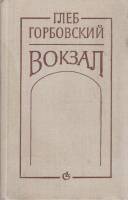 Книга Вокзал 1980 Г. Горбовский Ленинград Твёрдая обл. 341 с. Без илл.