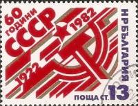 (1982-080) Марка Болгария "Серп и молот"   СССР, 60 лет III Θ