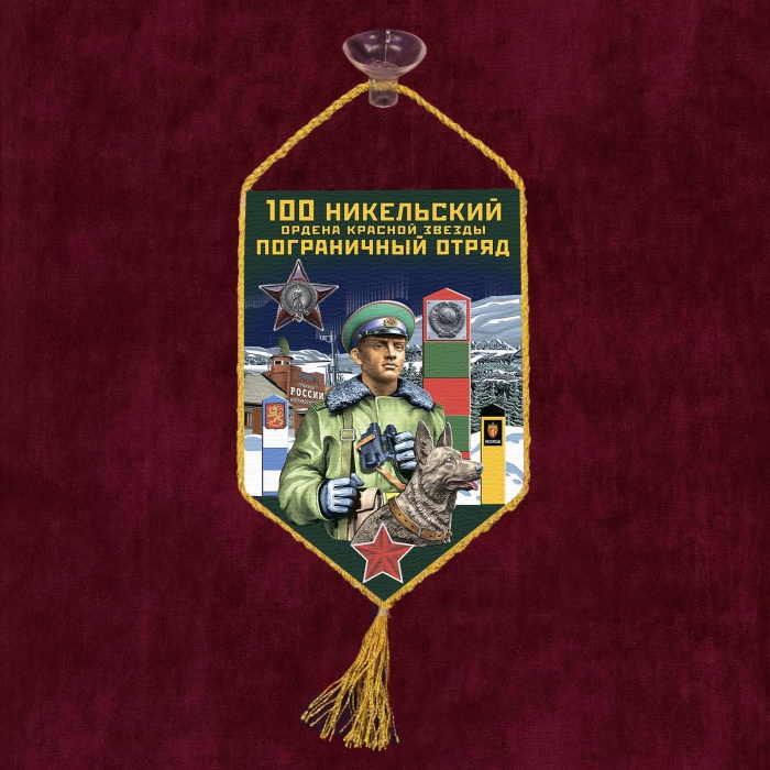 Разное Россия "Вымпел 100 Никельский ПО"  