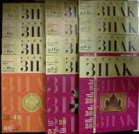 Журнал Водяной знак 2005-2011 Подборка, 14 шт Санкт-Петербург Мягкая обл.  с. С цв илл