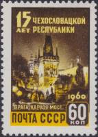 1960-029 Марка СССР Прага. Карлов мост   15 лет Чехословацкой Республике III O