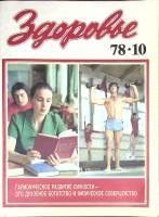 Журнал Здоровье 1978 № 10 Москва Мягкая обл. 32 с. С цв илл